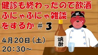 【飲酒配信】健康診断も無事？に終わってフリーになったので飲酒で雑談するぞー