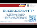 Специализированный видеосеминар для государственных заказчиков РО по вопросам работы в АЦК-Госзаказ