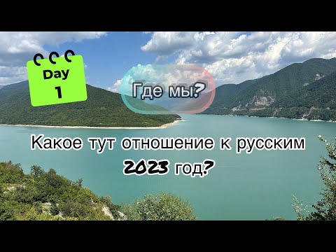 В Грузию на машине - Август/сентябрь 2023