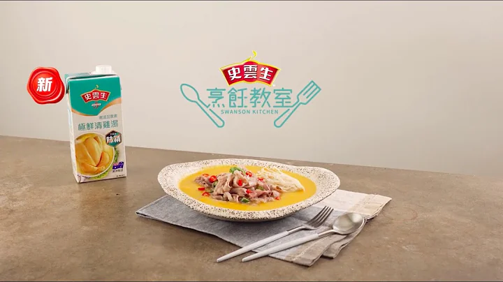 【史雲生食譜】極鮮清雞湯   金湯肥牛 - 天天要聞