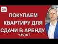 Покупаем квартиру в Словакии для сдачи в аренду. Часть 1 – Введение