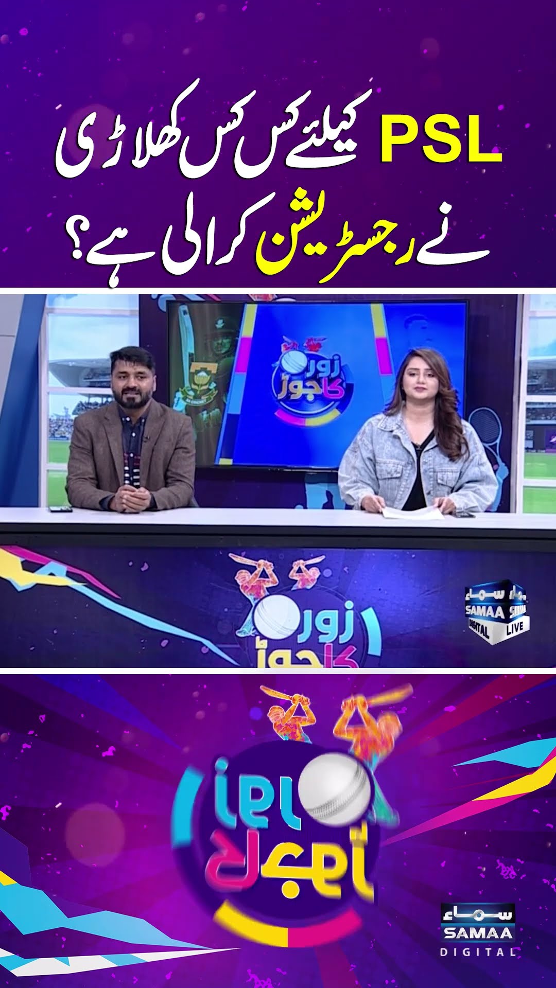 Which players have registered for PSL 2025? | SAMAA TV