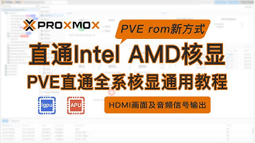 PVE直通Intel AMD核显全系rom新制作方式mmtool读取bios提取核显gop和vbios用efirom合并rom外接显示器HDMI Proxmox Virtual Environment