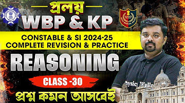 WBP & KP : Constable & SI 2024-25 Reasoning Class 30 | Revision & Practice | WBP & KP 2024-25