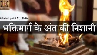 AIVV ।। 3646–भक्तिमार्ग के अंत की निशानी ।। Bhaktimarg ke ant ki nishani Audio 114#aivv 