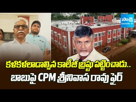 CPM Srinivasa Rao Fires On Chandrababu Over Piduguralla Medical College | @SakshiTV - SAKSHITV