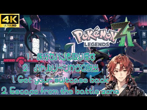 Pokémon Z-A『１．旅行カバンを取り戻せ２．バトルゾーンからの脱出』#4K