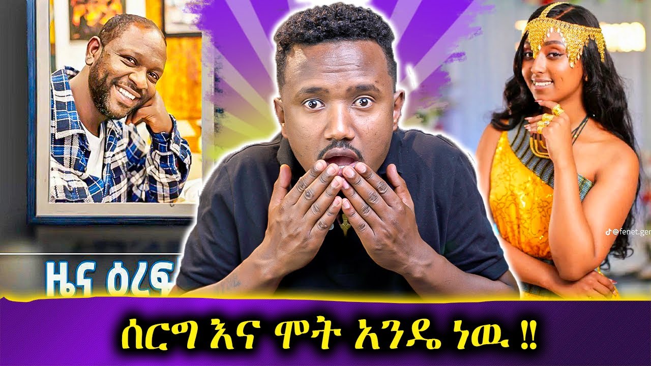 አስደንጋጩ የአርቲስቱ ህልፈት //  100 ሚሊየኖች ለጥሎሽ
