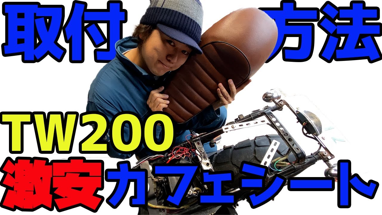 tw200/225 シート  取り付け参考例あり