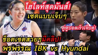 หลอนเกาหลี!ไฮไลท์สุดมันส์ พรพรรณ IBK vs Hyundai เซตแบบเจ็บๆ!ลีกเกาหลี!