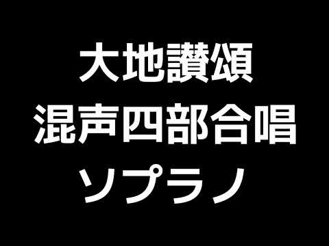 02 「大地讃頌」佐藤眞編(混声合唱版)MIDI ソプラノ 音取り音源