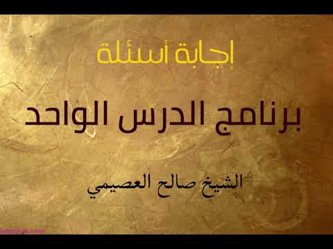 18 أود البيان حول أثر ابن مسعود أنها فتنة للمتبوع وذل للتابع الدرس الواحد الثامن الشيخ صالح ا