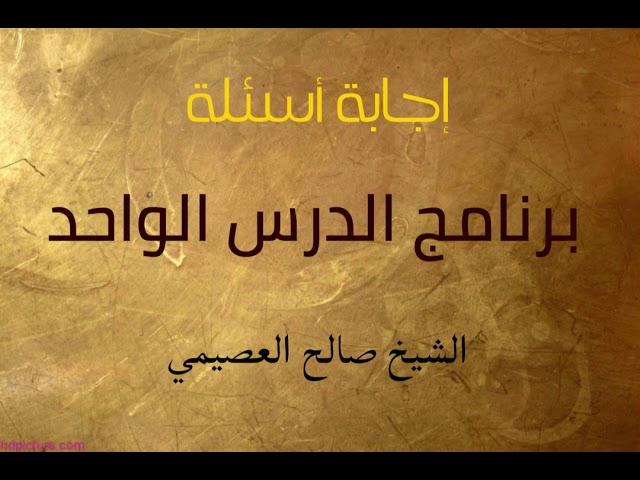 18 - أود البيان حول أثر ابن مسعود أنها فتنة للمتبوع وذل للتابع؟ | الدرس الواحد الثامن | الشيخ صالح ا