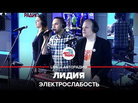 Электрослабость - Лидия (песня про хламидии) LIVE @ Авторадио