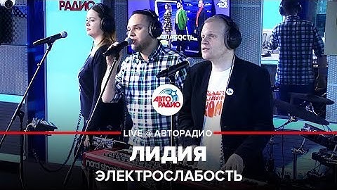 Электрослабость - Лидия (песня про хламидии) LIVE @ Авторадио