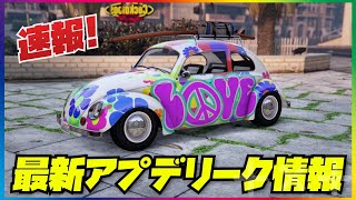 【速報】最新アプデリーク情報まとめ・GTAオンライン