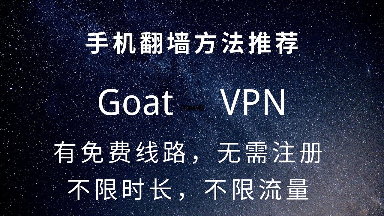 手机免费翻墙方法推荐：Goat VPN 安全VPN和无限免费VPN代理，无限时间和流量，无需注册 - YouTube
