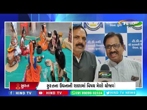 સુરતના ઉધનાની શાળામાં વિષય મેળો યોજાયો