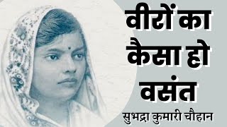 वीरों का कैसा हो वसंत !! सुभद्रा कुमारी चौहान जी की अद्भुत कविता ।। अवश्य सुनें