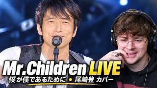 European Reacts to 僕が僕であるために　( 尾崎豊 カバー) - Mr.Children ミスチル LIVE