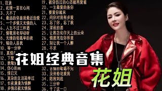 花姐经典歌曲合集独特个性与磁性的嗓音值得收藏的音乐