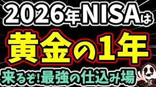 2026 is the golden year for NISA! The best time to invest in Orkan, FANG , and S&P 500