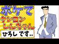 【足が臭いとです】面白すぎるクレヨンしんちゃんボケてまとめたったwww【殿堂入り】【ボケて2ch】#mad#ひろし#名言集