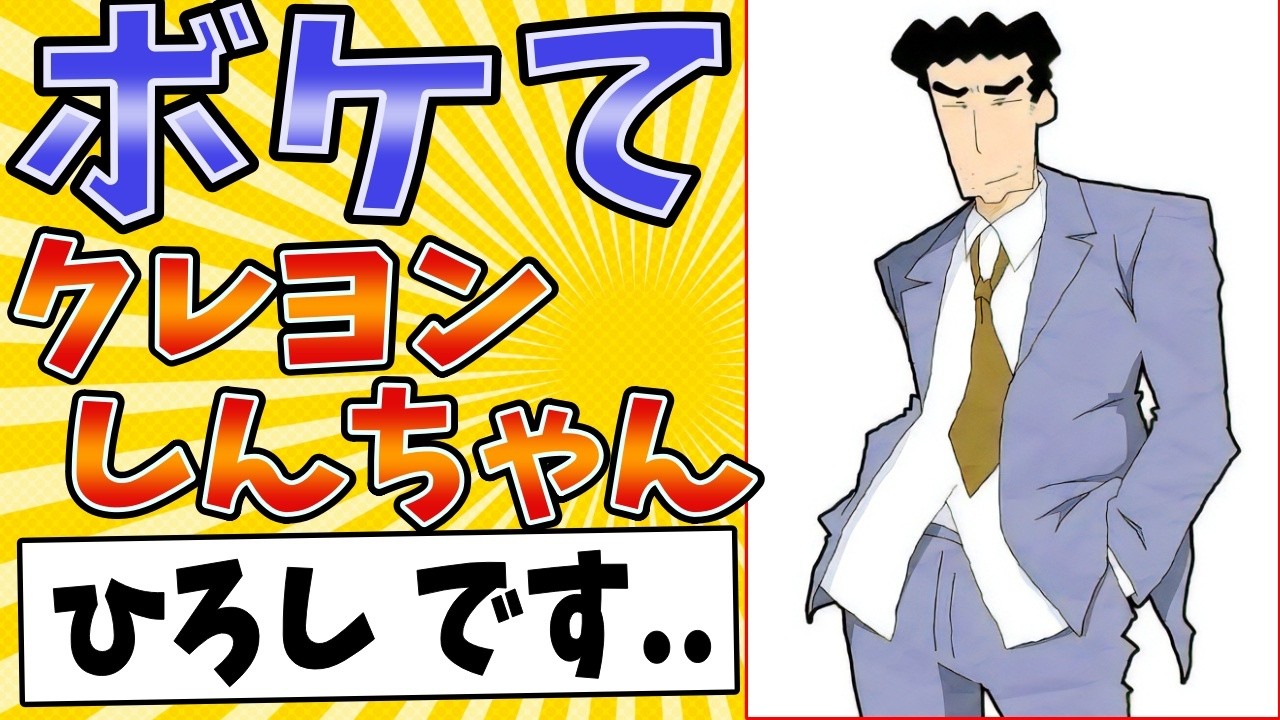 【足が臭いとです】面白すぎるクレヨンしんちゃんボケてまとめたったwww【殿堂入り】【ボケて2ch】#mad#ひろし#名言集