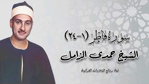 سورة فاطر (١-٢٤) - الشيخ حمدى الزامل رحمه الله