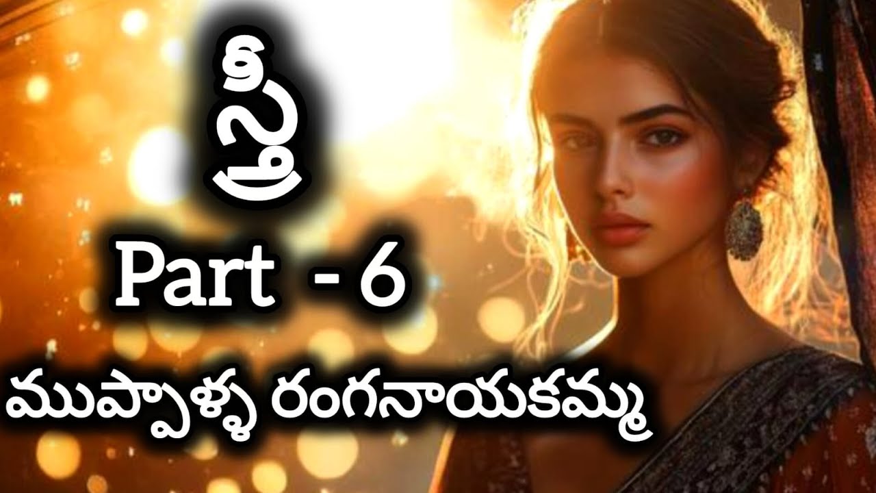 స్త్రీ audio novel పార్ట్ 6 |Telugu serial novel|Telugu audio book|telugu podcast novel