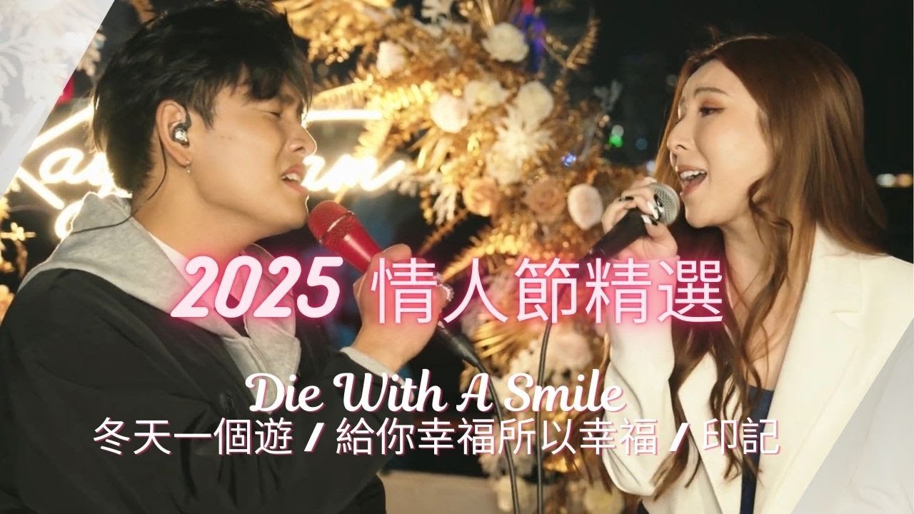 Kayee Tam 2025 情人節精選 - Feat. JACKY FCY范卓賢 【Die With A Smile｜冬天一個遊｜給你幸福所以幸福｜印記】