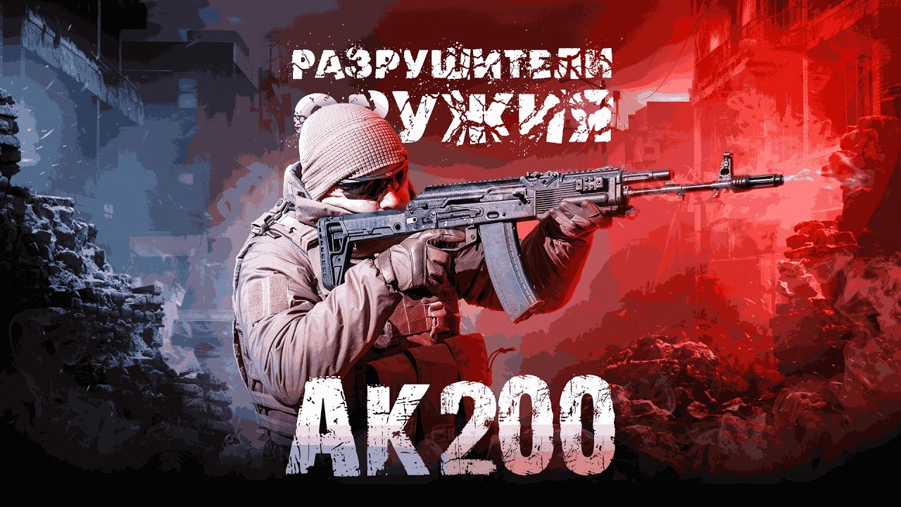 Разрушители оружия: АК200