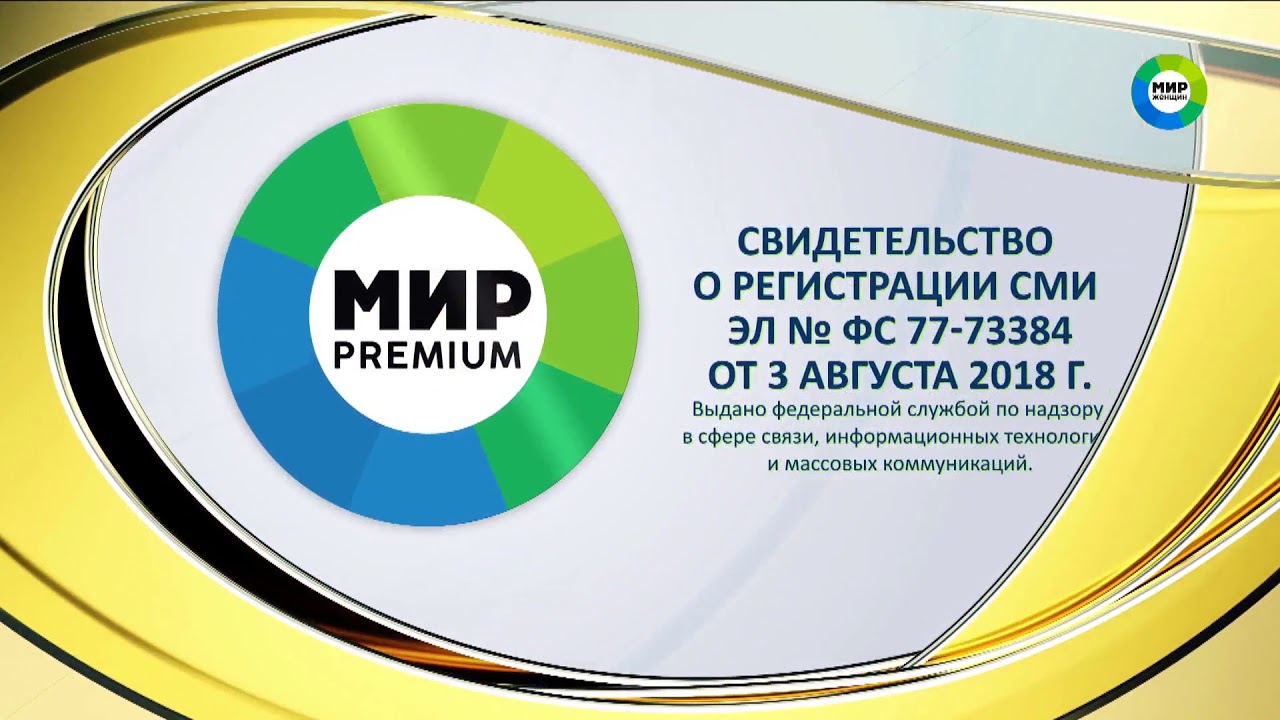 телеканал мир hd логотип. мир премиум программа. мир телерадиокомпания реклама. мир телерадиокомпания. межгосударственная телекомпания мир.