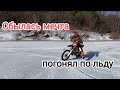 Погоняли по реке,по льду.Сбылась мечта.Урень#Эндуро .Gr 8 ,  Gr 7 , BSE Z5.