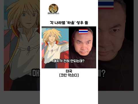 각 나라별 ‘하울’ 성우 들 thumbnail