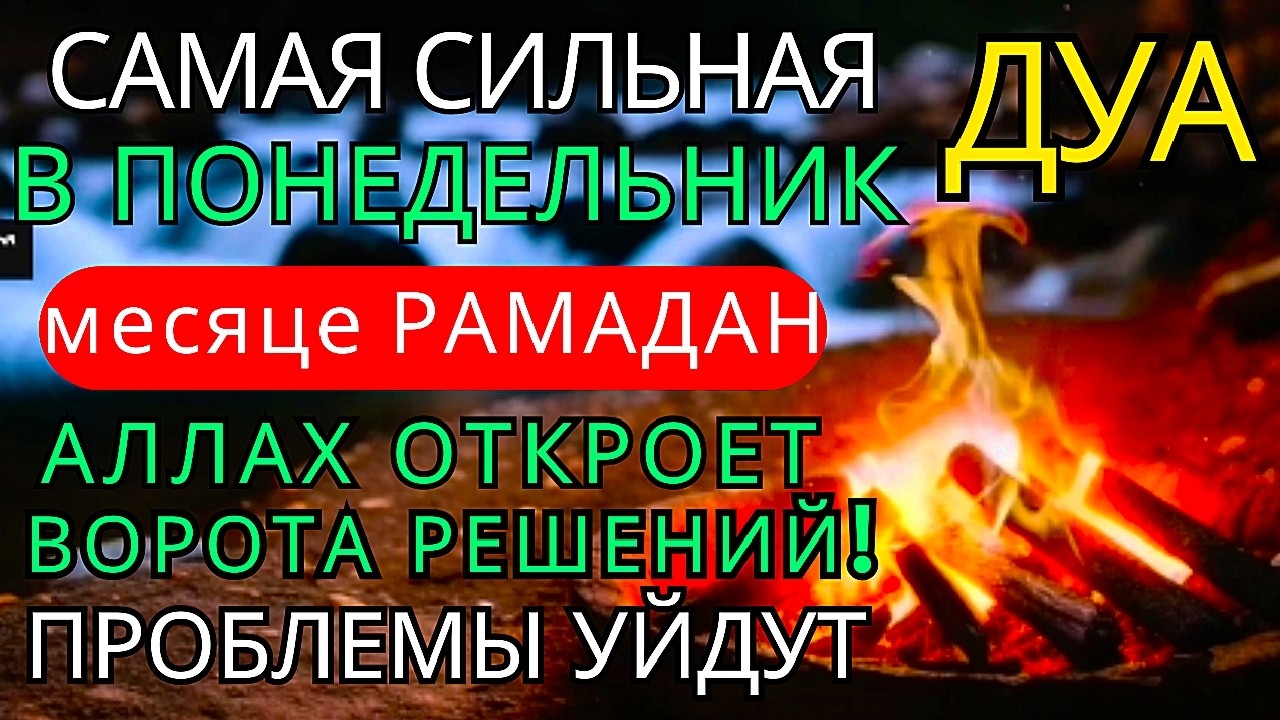 Дуа утром В ПОНЕДЕЛЬНИК в месяце Рамадан на Удачу деньги всегда будут приходить к вам ИншаАллах