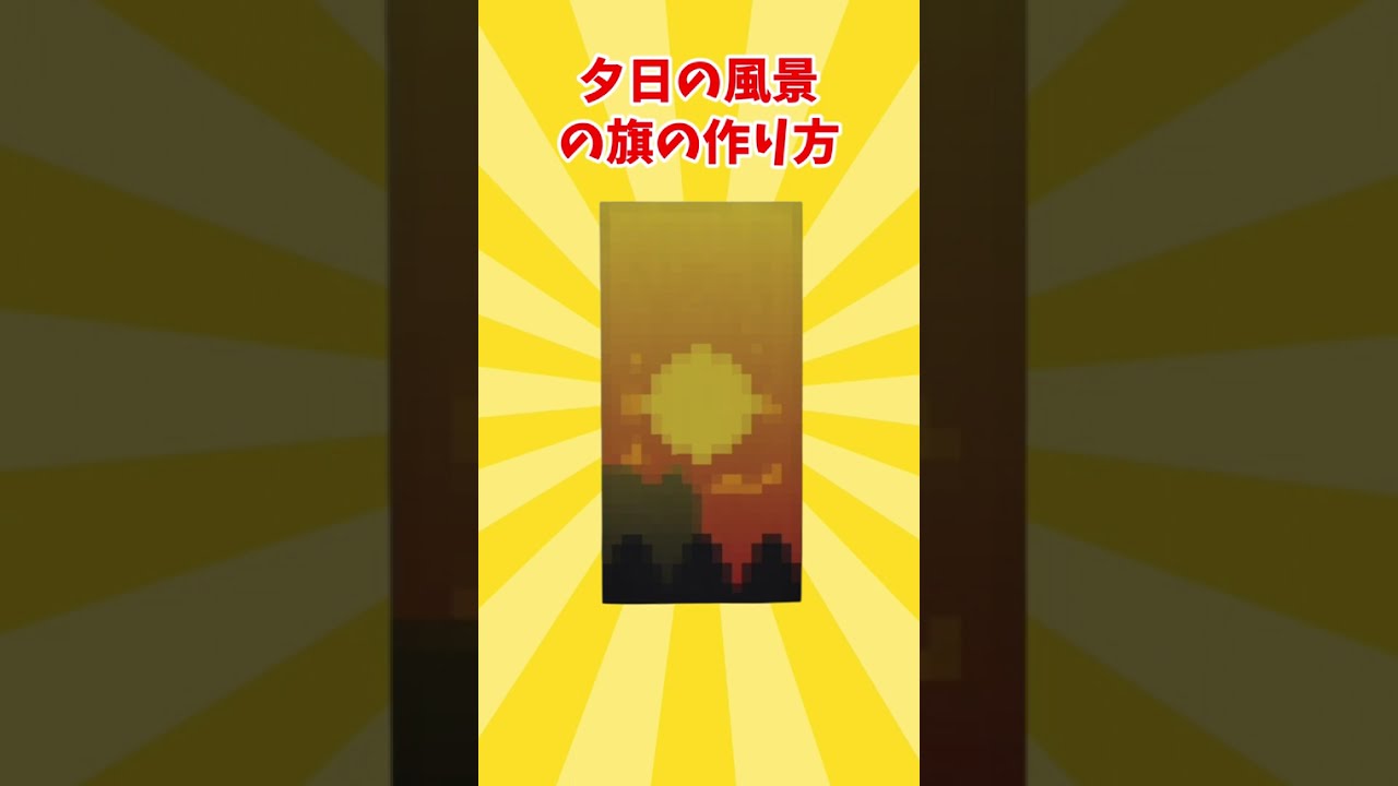 夕日の風景の旗の作り方~マイクラ #shorts #minecraft