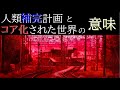人類補完計画とコア化された世界[ヱヴァンゲリヲン新劇場版][シン・エヴァンゲリオン][ゆっくり]