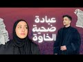 عبادة ضحية الخاوة بالأردن 