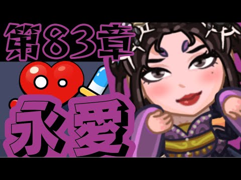 【セルサバイバー - シューティングゲーム】第83章「永愛ウイルス」攻略の完全ガイド