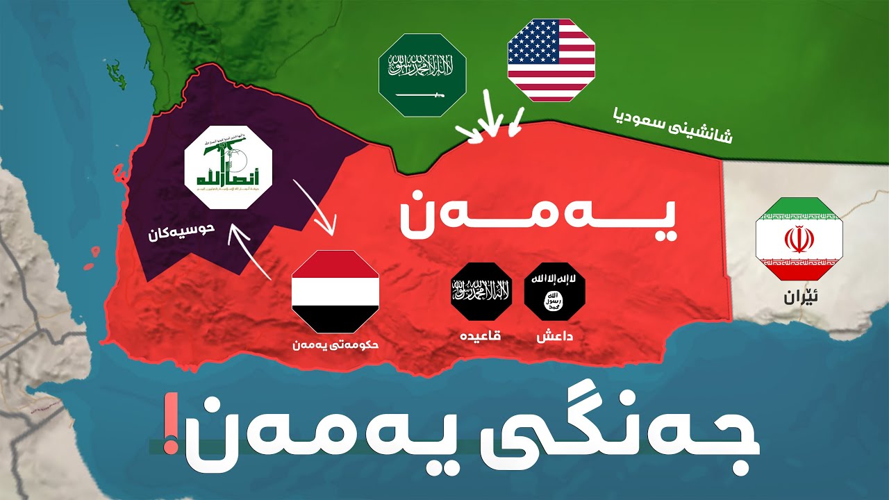 جەنگی ناوخۆی یەمەن چۆن هەڵگیرسا؟! داهاتووی یەمەن بەكوێ دەگات؟!