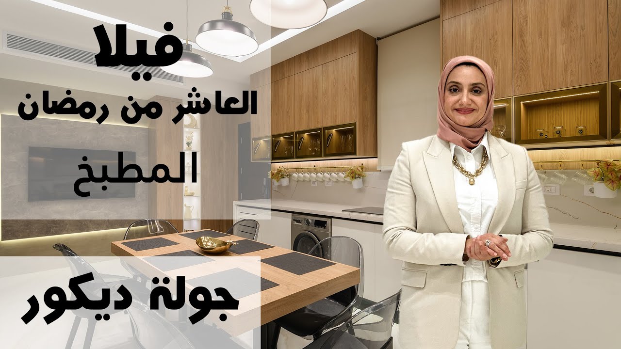 جولة وشرح ديكور مطبخ مودرن | ڤيلا العاشر من رمضان | م/ رشا فكري