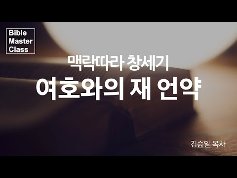 [맥락따라] 창세기 / 15장 여호와의 재 언약 썸네일