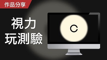 【PowerPoint Game】視知覺遊戲｜視力玩測驗，請指出缺口的方向！