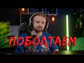 Поговорим о разном