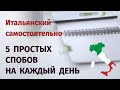 5 ПРОСТЫХ СПОСОБОВ ИЗУЧЕНИЯ ИТАЛЬЯНСКОГО ЯЗЫКА