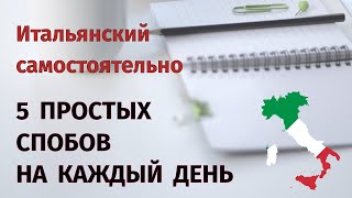 5 ПРОСТЫХ СПОСОБОВ ИЗУЧЕНИЯ ИТАЛЬЯНСКОГО ЯЗЫКА