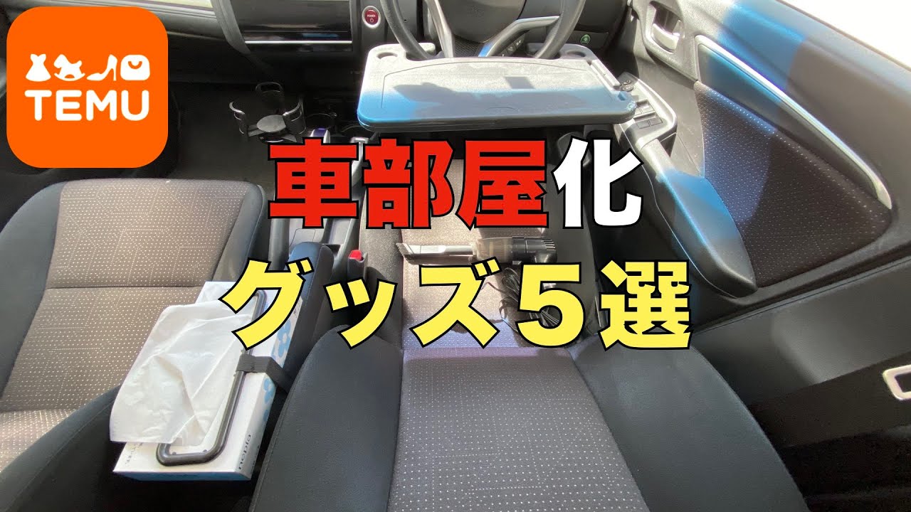 車を自分の部屋のようにする５つの便利グッズを手に入れたらもっと出かけたくなった！