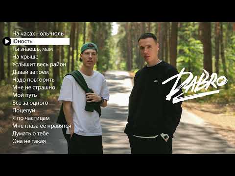 Dabro - Лучшие Песни