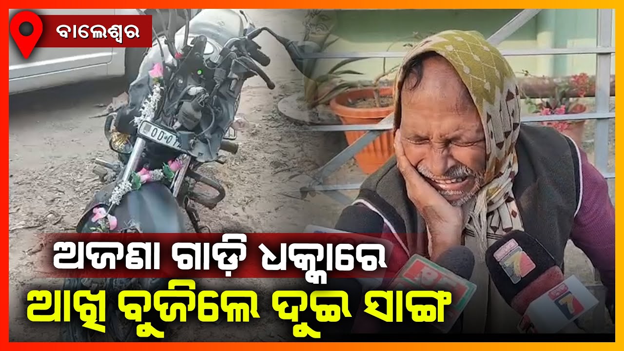 ଅଜଣା ଗାଡି ଧକ୍କାରେ ଆଖି ବୁଜିଲେ ଦୁଇ ସାଙ୍ଗ || BALASORE NEWS